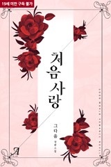 [웹소설/소설] 처음사랑 - 웹툰의 모든 것! 웹툰가이드
