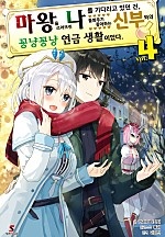 마왕을 쓰러뜨린 나를 기다리고 있던 건, 돌봐주기 좋아하는 신부와의 꽁냥꽁냥 연금 생활이었다. [단행본]