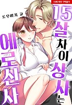 15살 차이 상사는 에로 신사[웹툰판]