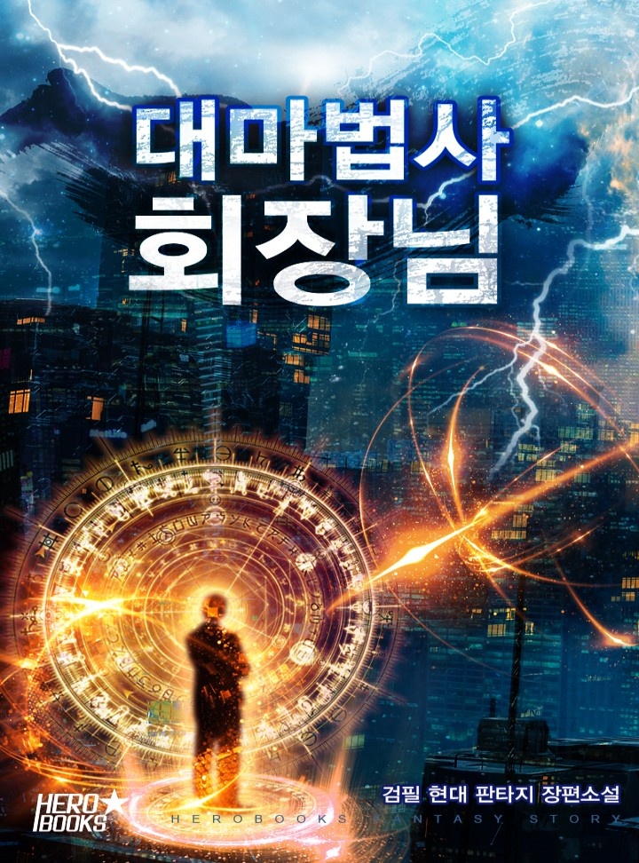 대마법사 회장님 [완결]