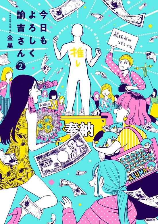 今日もよろしく諭吉さん
