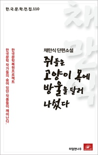 쥐들은 고양이 목에 방울을 달러 나섰다 - 한국문학전집 110