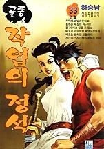 골통작업의정석 [단행본]
