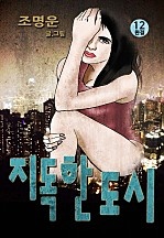 지독한도시 [단행본]