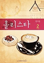 홀리스타(holy star) [단행본]