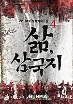 삶, 삼국지 [단행본]