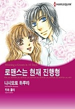 로맨스는 현재 진행형 [할리퀸]