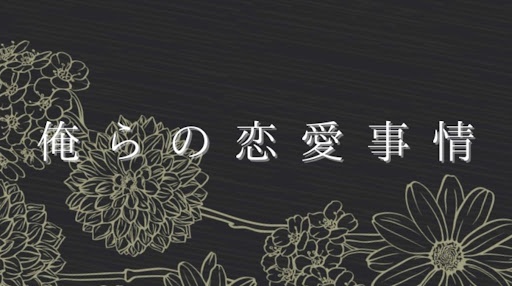 俺 ら の 恋 愛 事 情