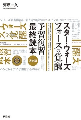 スター・ウォーズ フォースの覚醒 予習復習最終読本