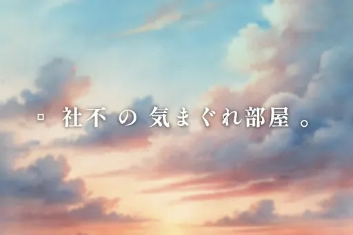 ▫ 社不 の 気まぐれ部屋 。