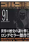 ゴルゴ13（volume　91）　オフサイド・トラップ　（SPコミックスコンパクト）