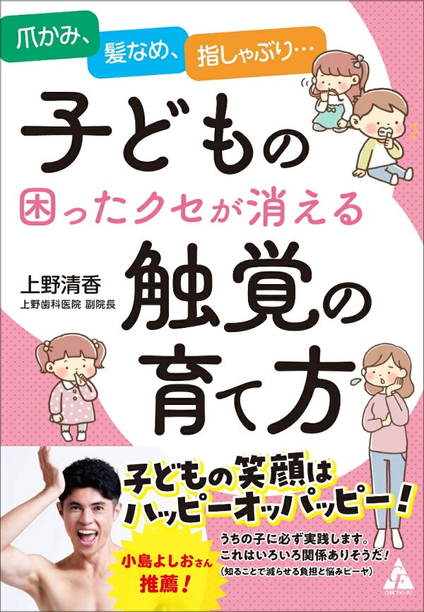 子どもの困ったクセが消える触覚の育て方　爪かみ、髪なめ、指しゃぶり…