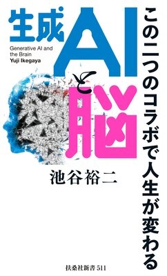 生成AIと脳 この二つのコラボで人生が変わる