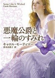 悪魔公爵と一輪のすみれ