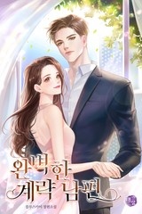 완벽한 계략 남편 (연재)