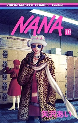 NANA -ナナ- 10