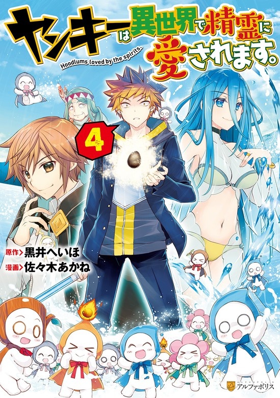 ヤンキーは異世界で精霊に愛されます。