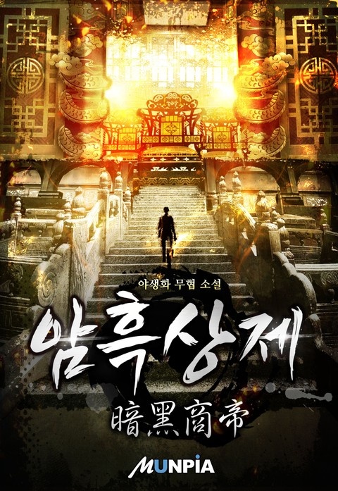 암흑상제(暗黑商帝)
