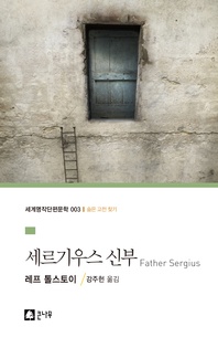 세르기우스 신부 - 세계명작단편문학 3