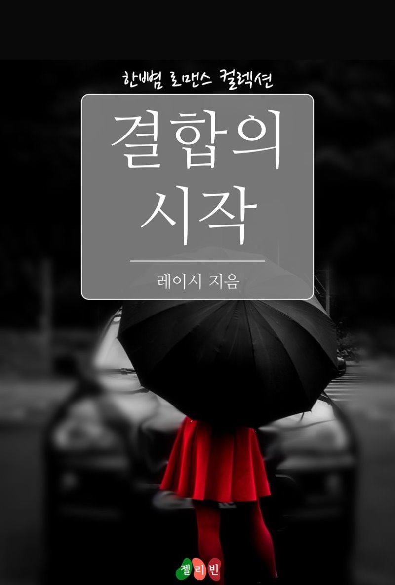 결합의 시작 - 한뼘 로맨스 컬렉션 86