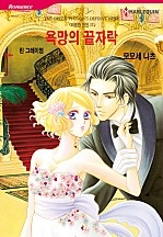 욕망의 끝자락 [할리퀸]