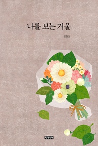 나를 보는 거울(단편소설모음집)