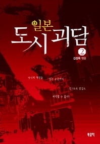 일본도시괴담. 2