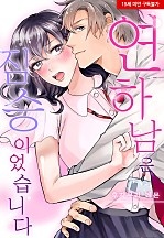 연하남은 짐승이었습니다[웹툰판]