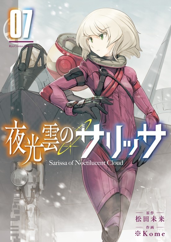 夜光雲のサリッサ