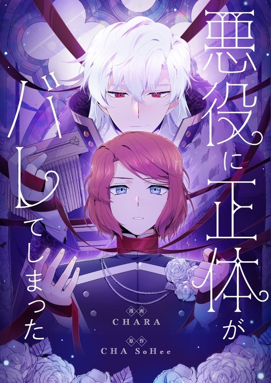 悪役に正体がバレてしまった