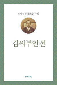이광수 문학전집 수필 38- 김씨부인전