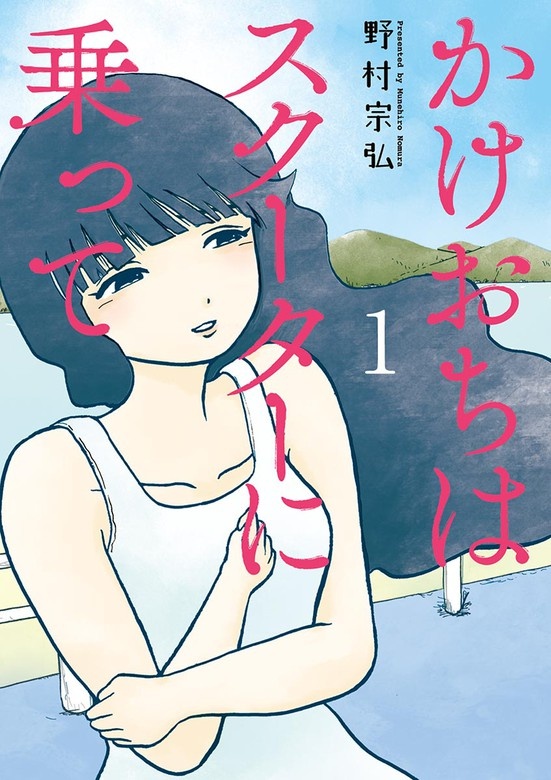 かけおちはスクーターに乗って