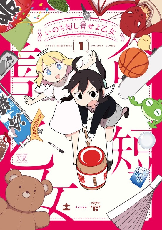 いのち短し善せよ乙女