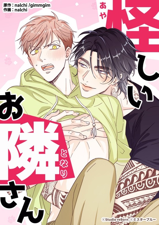 [웹툰/만화] 怪しいお隣さん (픽코마)