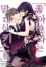 좋아한다는 말 대신 키스를[개정판][웹툰판]