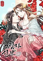 그림자 신부[독점]