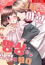 그녀의 야한 망상은 현실이 된다[웹툰판]