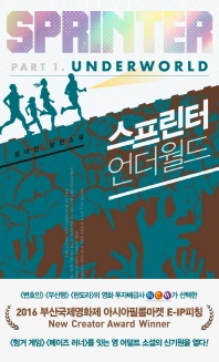 스프린터. 1: 언더월드