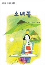 소녀들 (숨어있는 명작)