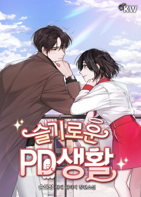 슬기로운 PD생활