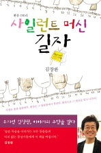 사일런트 머신 길자