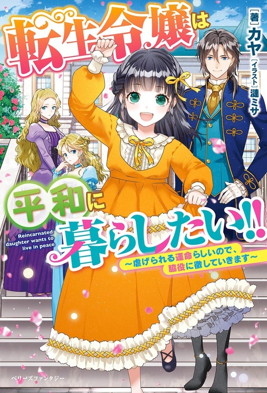 転生令嬢は平和に暮らしたい!!〜虐げられる運命らしいので、脇役に徹します〜