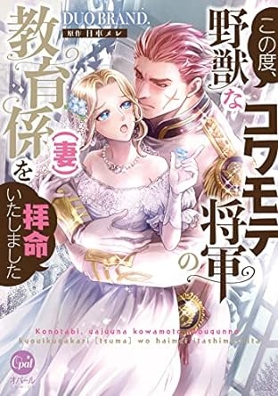 この度、野獣なコワモテ将軍の教育係（妻）を拝命いたしました【単行本版】【電子限定ペーパー付】 (オパールCOMICS)