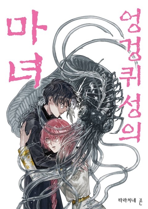 엉겅퀴성의 마녀