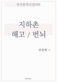 해고 / 번뇌 / 지하촌