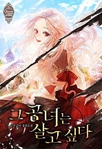 그 공녀는 살고 싶다 [선공개]