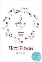 핫 플레이스 [개정판][단행본]