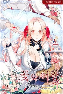 꽃의 여왕 1권