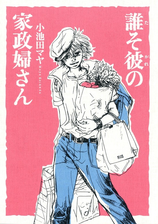 放浪の家政婦さん