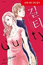 길티 ~울지 않는 반딧불이는 몸을 불태운다~
